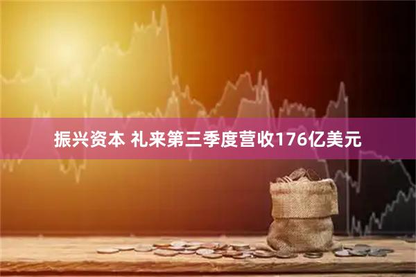 振兴资本 礼来第三季度营收176亿美元